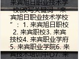 来宾旭日职业技术学校(来宾旭日职校简介）