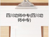 四川幼师中专(四川幼师中专)