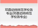 邓县幼师师范学校各专业(邓县幼师师范学校各专业)