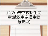 武汉中专学校招生简章(武汉中专招生简章要点)