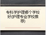 专科学护理哪个学校好(护理专业学校推荐)