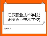 汨罗职业技术学校(汨罗职业技术学校)