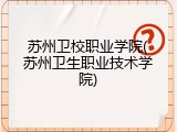 苏州卫校职业学院(苏州卫生职业技术学院)