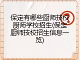 保定有哪些厨师技校厨师学校招生(保定厨师技校招生信息一览)