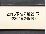 2016卫校分数线(卫校2016录取线)