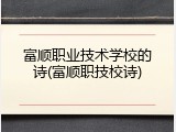 富顺职业技术学校的诗(富顺职技校诗)