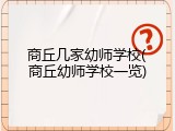商丘几家幼师学校(商丘幼师学校一览)