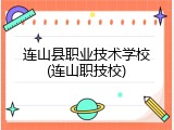 连山县职业技术学校(连山职技校)