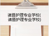 诸暨护理专业学校(诸暨护理专业学校)