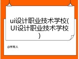 ui设计职业技术学校(UI设计职业技术学校)