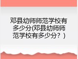 邓县幼师师范学校有多少分(邓县幼师师范学校有多少分？)