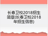 长春卫校2018招生简章(长春卫校2018年招生信息)