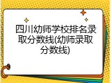 四川幼师学校排名录取分数线(幼师录取分数线)