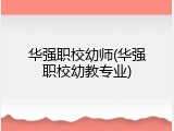 华强职校幼师(华强职校幼教专业)