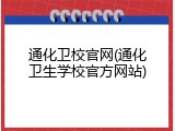 通化卫校官网(通化卫生学校官方网站)