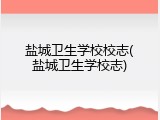 盐城卫生学校校志(盐城卫生学校志)