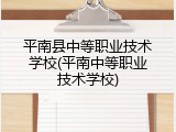 平南县中等职业技术学校(平南中等职业技术学校)