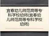 宜春幼儿师范高等专科学校幼师(宜春幼儿师范高等专科学校幼师)