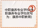 中职康养专业学校(中职康养专业学校改写为：康养中职教育)