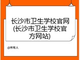 长沙市卫生学校官网(长沙市卫生学校官方网站)