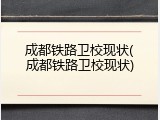 成都铁路卫校现状(成都铁路卫校现状)