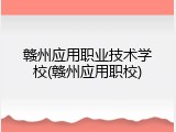 赣州应用职业技术学校(赣州应用职校)