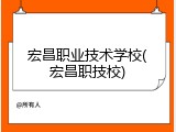 宏昌职业技术学校(宏昌职技校)