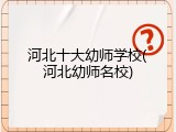 河北十大幼师学校(河北幼师名校)