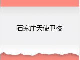 石家庄天使卫校