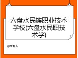 六盘水民族职业技术学校(六盘水民职技术学)