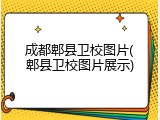 成都郫县卫校图片(郫县卫校图片展示)