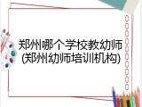 郑州哪个学校教幼师(郑州幼师培训机构)