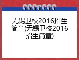 无锡卫校2016招生简章(无锡卫校2016招生简章)