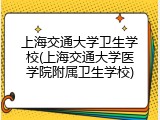 上海交通大学卫生学校(上海交通大学医学院附属卫生学校)