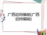 广西幼师编制(广西幼师编制)