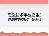 恩施技术学校招生(恩施技校招生信息)