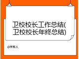 卫校校长工作总结(卫校校长年终总结)