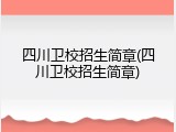 四川卫校招生简章(四川卫校招生简章)