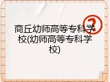 商丘幼师高等专科学校(幼师高等专科学校)