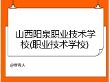 山西阳泉职业技术学校(职业技术学校)
