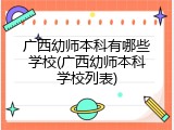 广西幼师本科有哪些学校(广西幼师本科学校列表)
