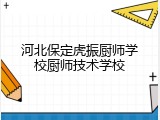 河北保定虎振厨师学校厨师技术学校