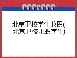 北京卫校学生兼职(北京卫校兼职学生)
