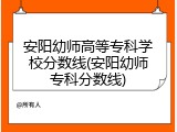 安阳幼师高等专科学校分数线(安阳幼师专科分数线)
