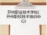 开州职业技术学校(开州职校技术培训中心)