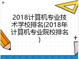 2018计算机专业技术学校排名(2018年计算机专业院校排名)