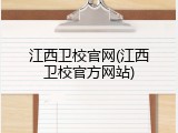 江西卫校官网(江西卫校官方网站)