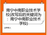 南宁中南职业技术学校(改写后的关键词为：南宁中南职业技术学校)