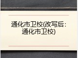 通化市卫校(改写后：通化市卫校)