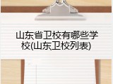 山东省卫校有哪些学校(山东卫校列表)
